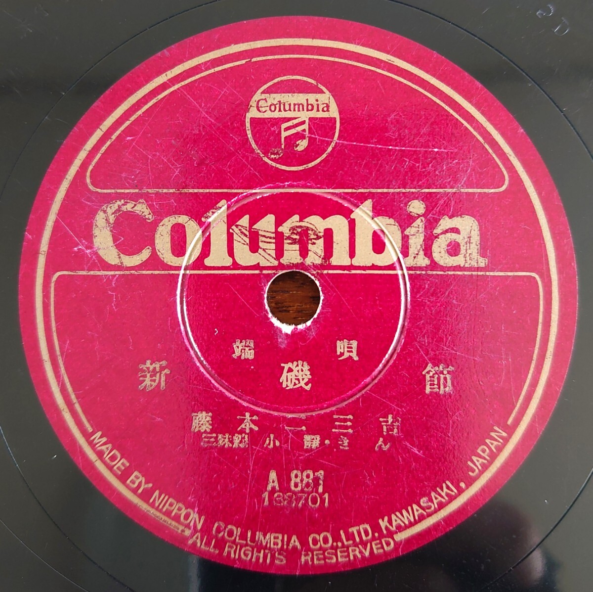 【SP盤レコード/ヒビ】Columbia A881 端唄/新磯節/松づくし/藤本二三吉拍卖