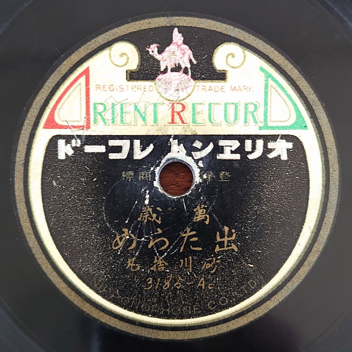 【SP盤レコード】ORIENT 3185-AB 萬歳/出たらめ/洋行流行物 砂川捨丸拍卖