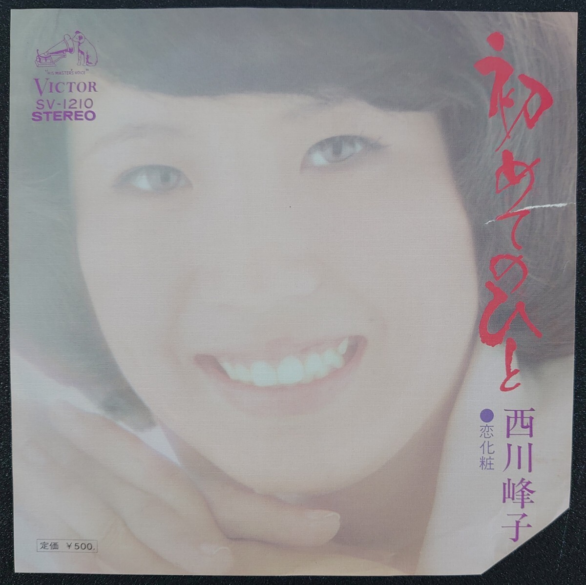 【和モノEPレコード】VICTOR SV-1210/初めてのひと/恋化粧/西川峰子拍卖
