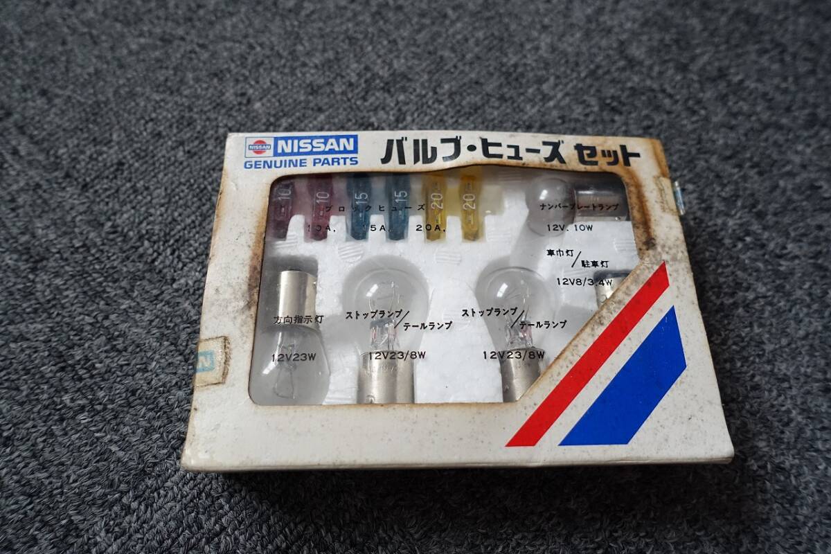 ★☆激レア 昭和もの NISSAN車専用パーツ バルブ・ヒューズセット 昭和もの☆★拍卖