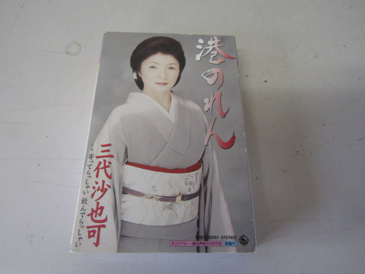 港のれん 三代沙也可 カセットテープ(A322)拍卖
