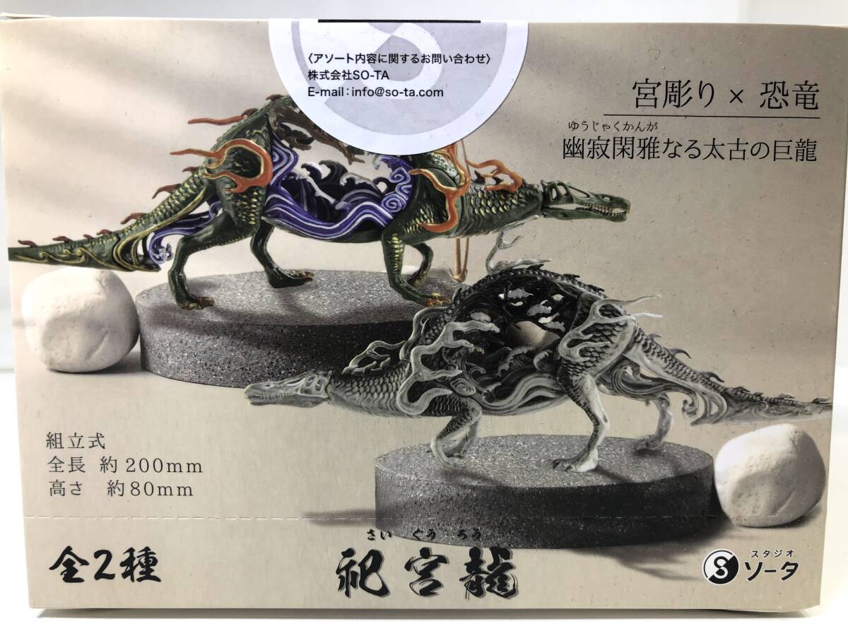 スタジオソータ 祀宮龍 宮彫り×恐竜 彩爛龍 さいらんろう 墨染龍 ぼくせんろう ★即決★ 未開封 新品拍卖