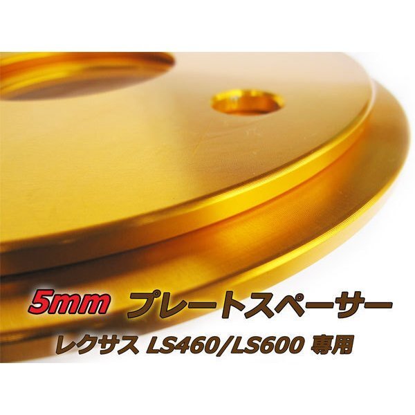 LS460/LS600専用設計 スペーサー 5H PCD120 ハブ60mm 5mm 2枚 ゴールド拍卖