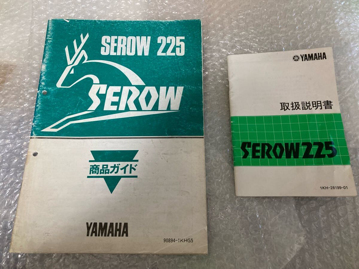 セロー225 1KH セル無し初代 取説と商品ガイド(希少) ヤマハ拍卖