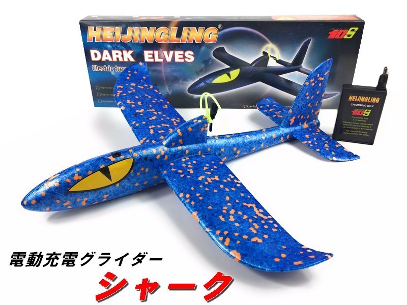 充電式 電動グライダー 【EPシャーク 青】 エアグライダー EPグライダー スタントグライダ― 電動飛行機 おもちゃ クリスマス拍卖
