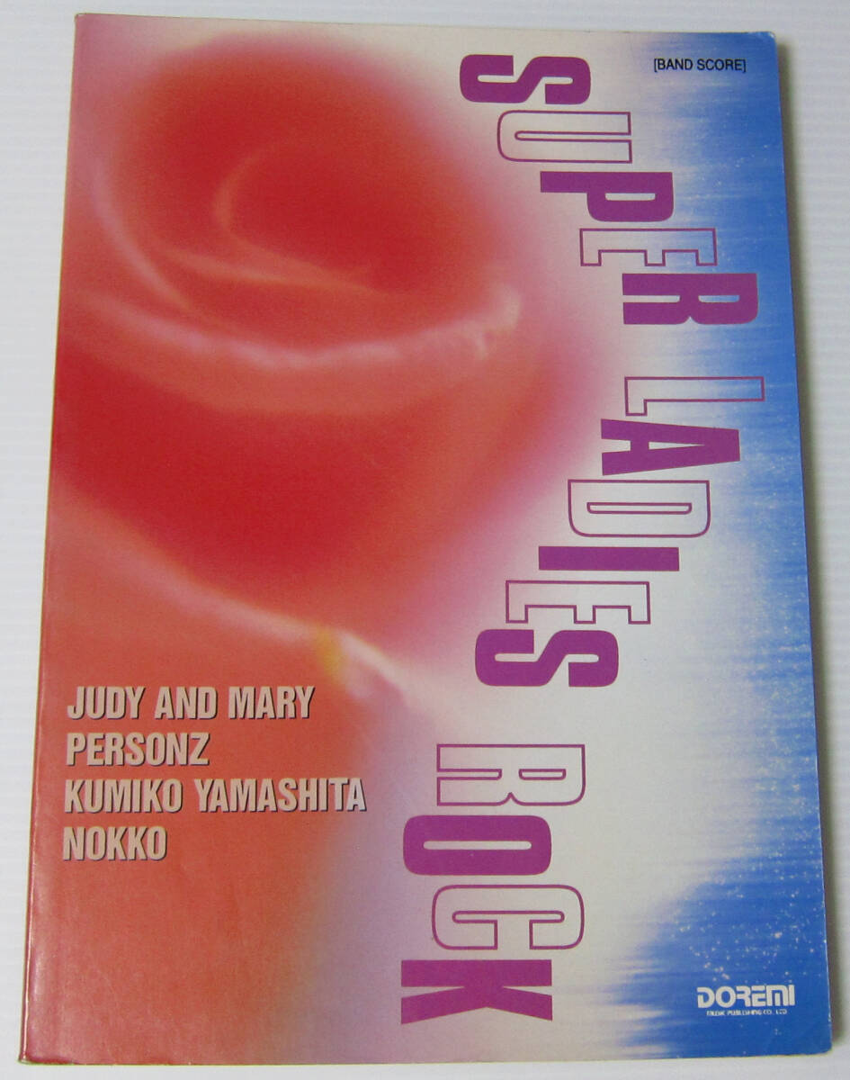 ♪スーパー・レディース・ロック バンドスコア SUPER LADIES ROCK/楽譜/JUDY AND MARY PERSONZ 山下久美子 NOKKO/1994年 ドレミ楽譜出版拍卖