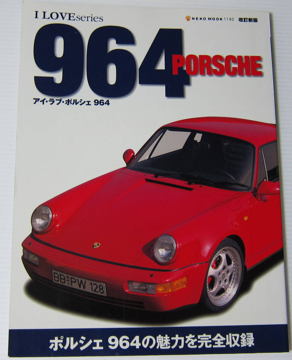 //アイ・ラブ・ポルシェ 964 改訂新版/I LIVE series PORSCHE/ポルシェ964の魅力を完全収録拍卖