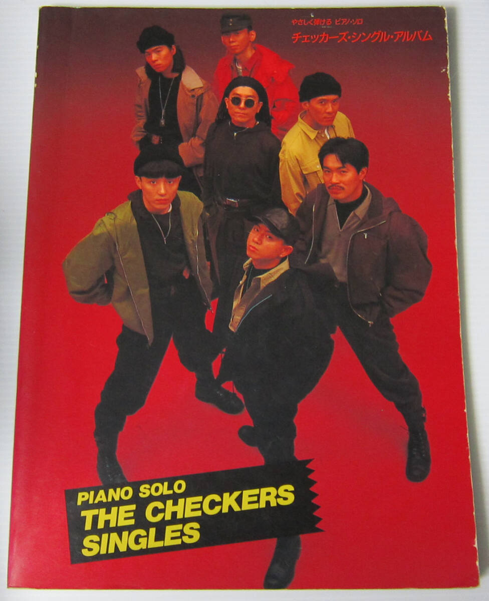 ♪チェッカーズ やさしく弾けるピアノ・ソロ シングル・アルバム/スコア 楽譜/1998年 kmp拍卖