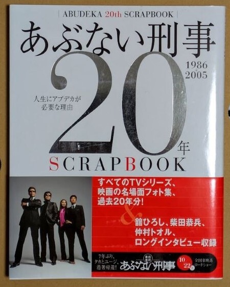 「あぶない刑事 20年 SCRAP BOOK スクラップブック」 2005年 日本テレビ 舘ひろし 柴田恭兵 浅野温子 仲村トオル拍卖