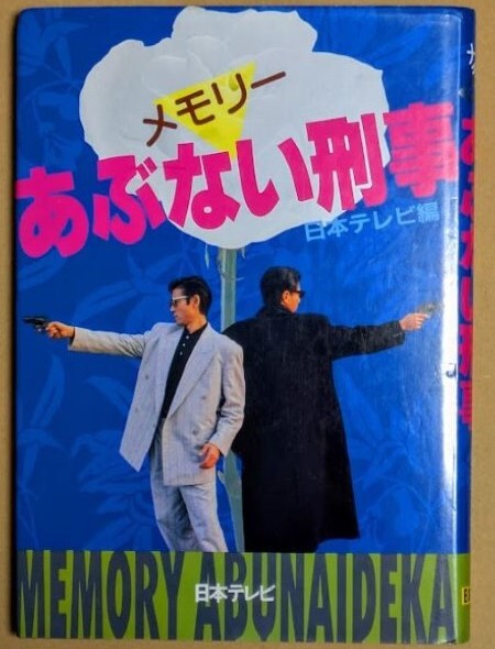 「メモリーあぶない刑事」 1989年 日本テレビ 舘ひろし 柴田恭兵 浅野温子 仲村トオル拍卖