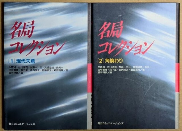 「名局コレクション 現代矢倉 角換わり 2冊セット」 1993年 中原誠 谷川浩司 加藤一二三 高橋道雄 南芳一 森下卓 森内俊之 郷田真隆拍卖