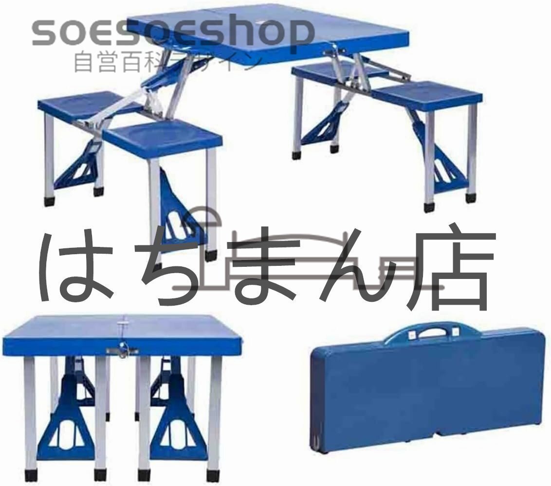 ピクニックテーブル 4人用 折りたたみキャンプテーブルセット テーブル・チェア一体型 耐荷重性 傘穴付き バーベキュー用 ブルー拍卖
