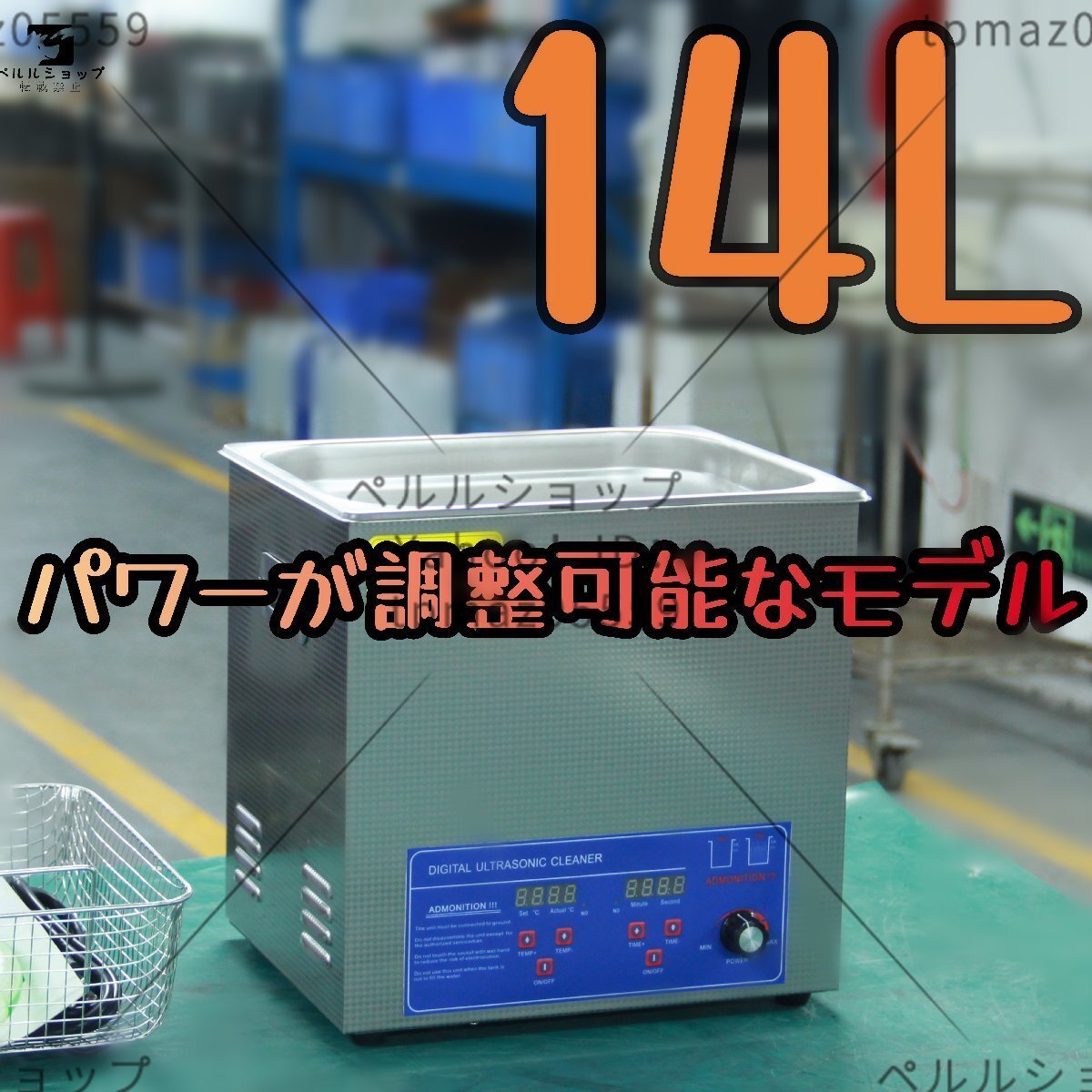 超音波洗浄器 超音波クリーナー パワーが調整可能なモデル 洗浄機 パワフル 14L 温度/タイマー 設定可能 強力 業務用【安心の1年保証付】拍卖