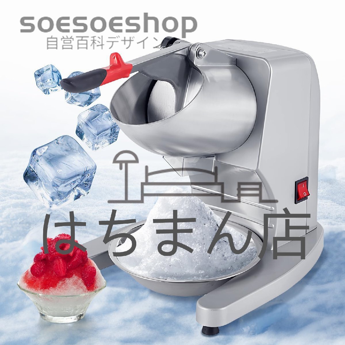 業務用かき氷機 電動 アイスクラッシャー 氷のきめ細かさ調整可能 業務用 ワンタッチスイッチ 95kg/h製氷能力 1450r/min回転数 300w拍卖