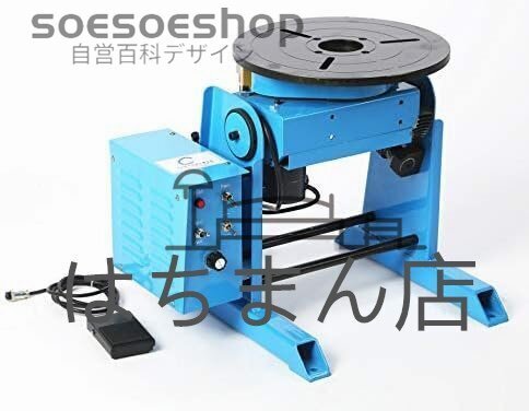 30kgポジショナー溶接用 小型ポジショナー★(溶接チャック付き)★溶接ターンテーブル (ポジショナー+125㎜チャック 電源電圧110V/60Hz)拍卖