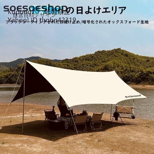 天幕 テント アウトドア キャンプテント サンシェード UVカット 日焼け止めUPF300+ 防水PU2000+ 収納袋付き BBQ ピクニック 6~12人拍卖