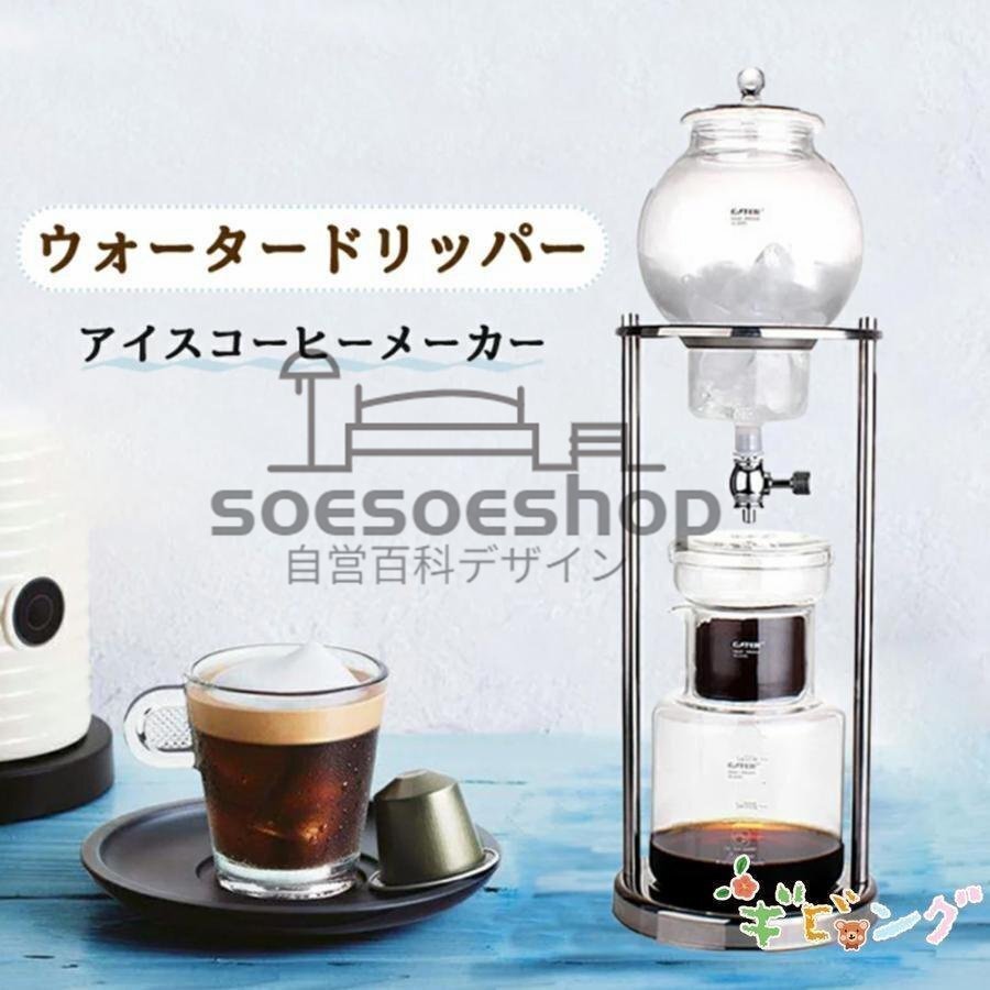 新発売 コーヒーメーカー アイスコーヒーメーカー 水出しコーヒー器具拍卖