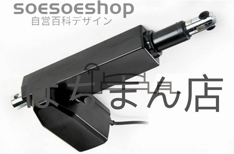 電機アクチュエータ リニア アクチュエータモータ 農業 産業 リフター 福祉 介護リフト 8000N ストローク長 250mm (DC 24V)拍卖