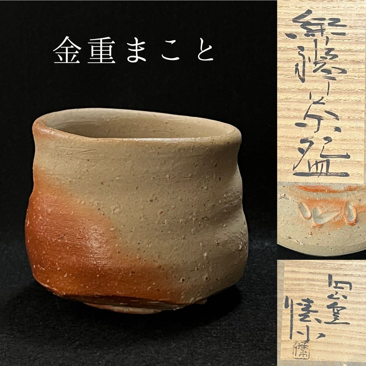 金重 備前 緋襷茶碗 金重まこと (父 金重素山)拍卖