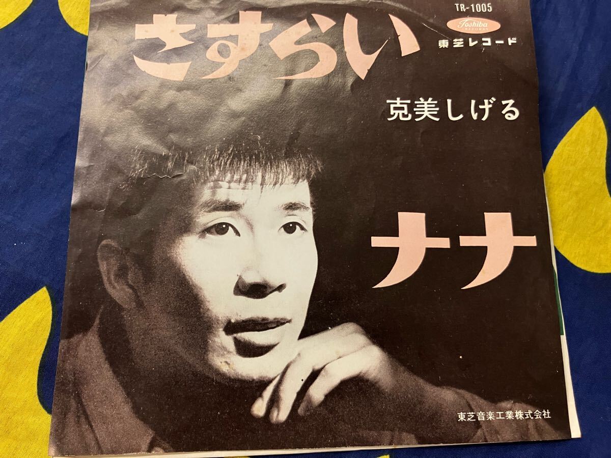 克美しげる★中古7’シングル国内赤盤「さすらい」。拍卖