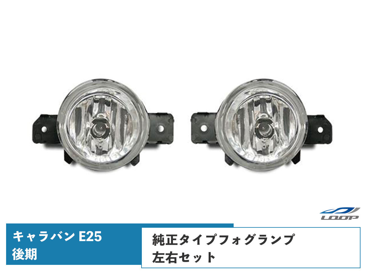 キャラバン E25 後期 フォグランプ 純正タイプ 左右セット H18.1~24.5拍卖