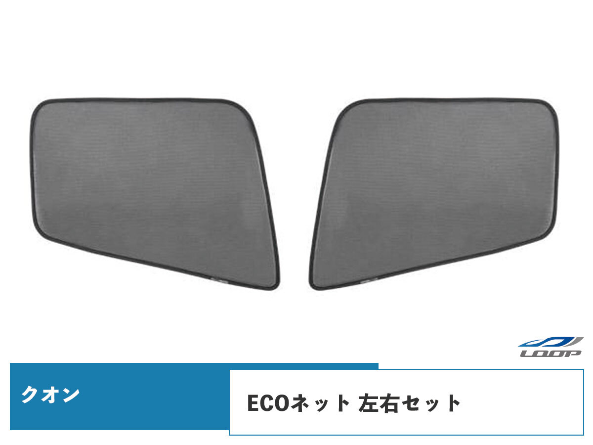 日産UD クオン H17.1~ フレンズコンドル H22.11~ ECOネット 遮光ネット 虫除けネット 左右セット WDKY08拍卖