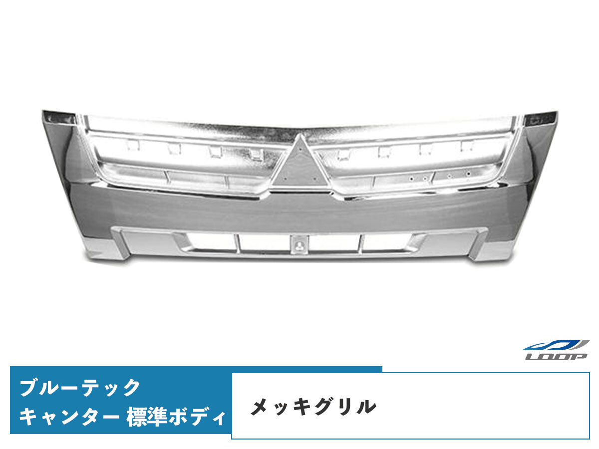 ブルーテックキャンター メッキパーツ メッキグリル FBA FEA/B/C 標準ボディ用 H22.11~拍卖
