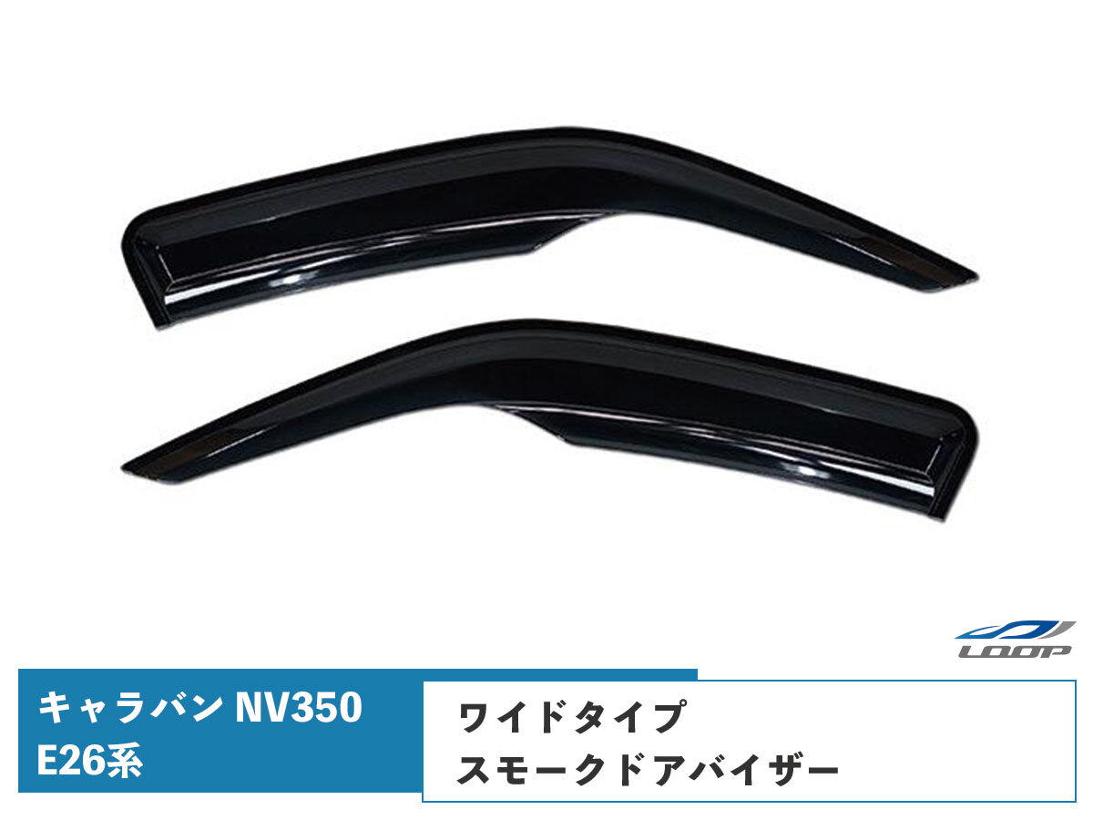 キャラバン NV350 E26系 ワイドタイプ ドアバイザー スモーク 左右セット DS07 H24.5~拍卖