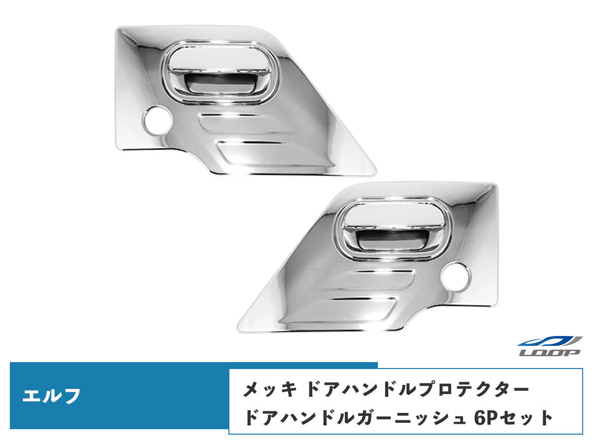 いすゞ NEWエルフ PMエルフ 07エルフ メッキ ドアハンドルプロテクター ドアハンドルガーニッシュ 6Pセット H5.7~拍卖