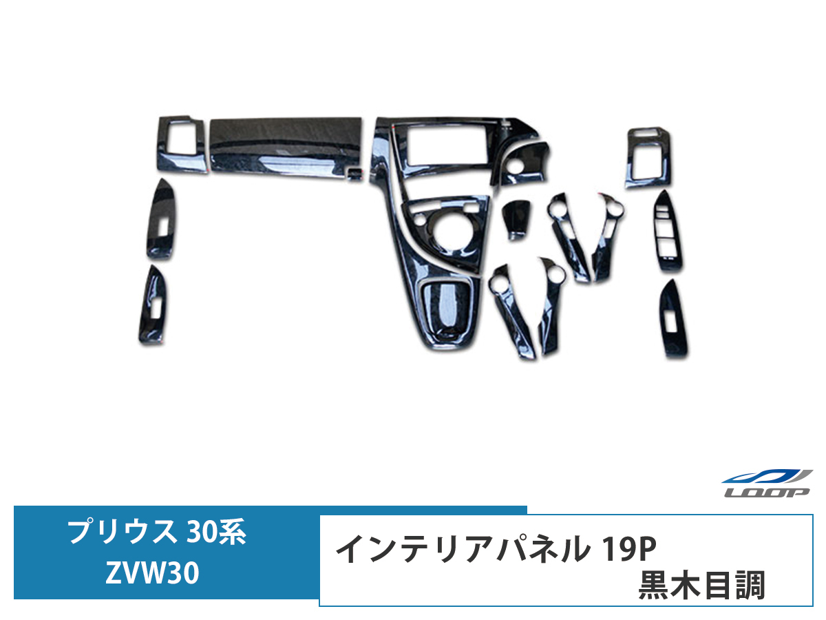 プリウス ZVW 30系 インテリアパネル 19P 黒木目調 3D H21.5~27.12拍卖