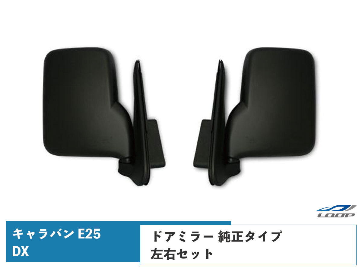 キャラバン E25 DX ドアミラー 純正タイプ 左右セット H13~24.5拍卖