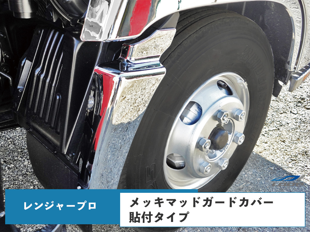 日野 レンジャー プロ メッキ マッドガードカバー 泥除け 被せタイプ 左右セット 拍卖