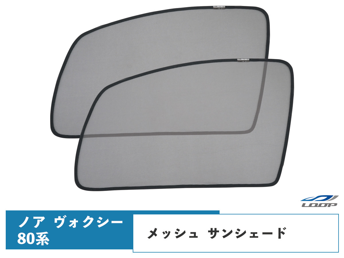 ノア/ヴォクシー 80系 メッシュ サンシェード 虫除け 遮光 日除け 車中泊 2P 運転席 助手席 セット トヨタ拍卖