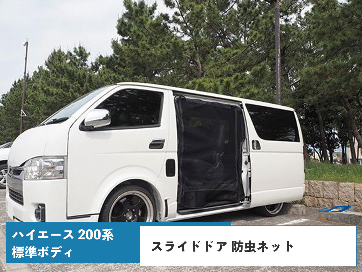 ハイエース 200系 標準ボディ スライドドア 防虫ネット 虫除けネット 遮光ネット 左右セット拍卖