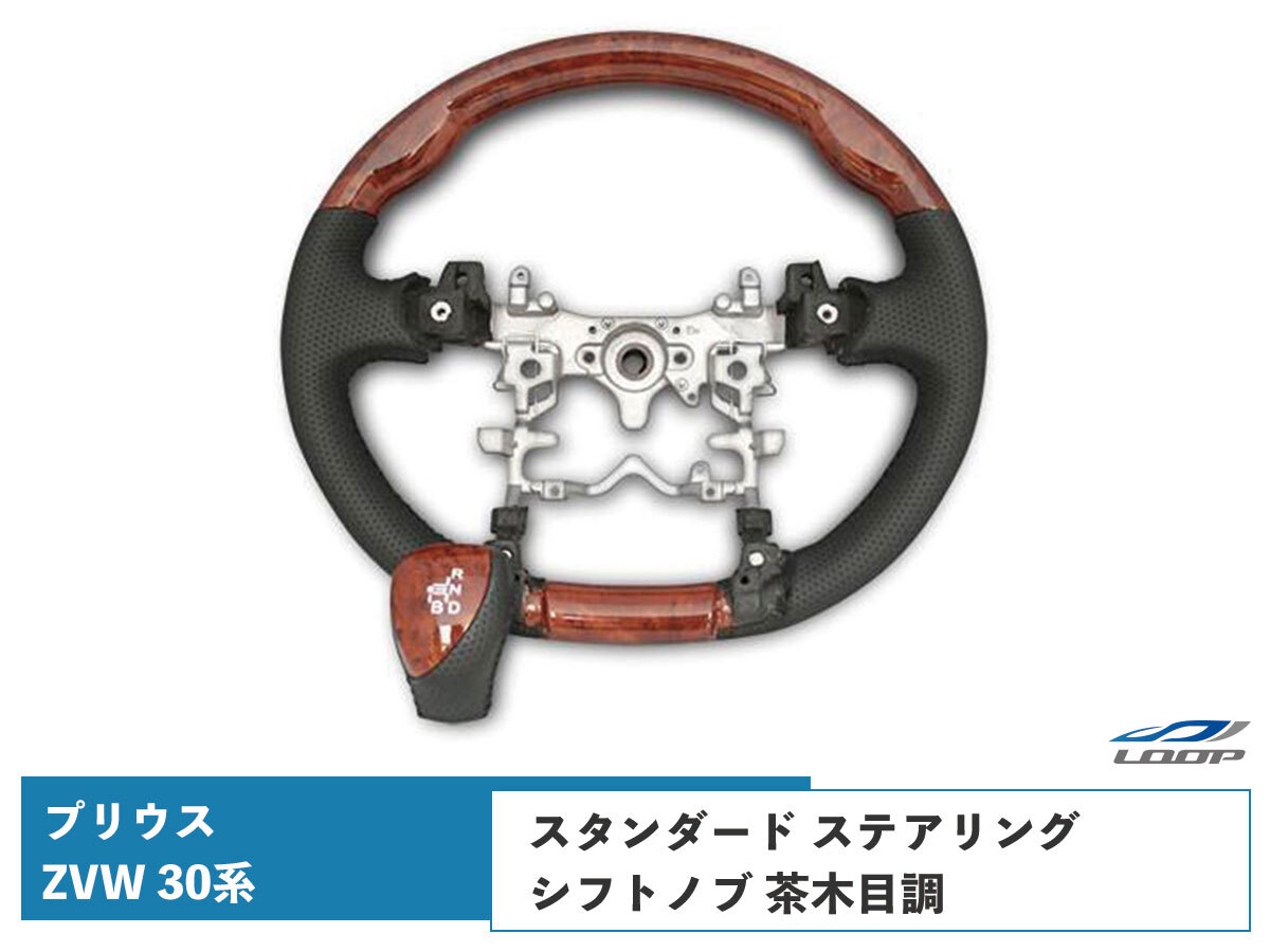 プリウス ZVW 30系 ステアリング ハンドル スタンダードタイプ シフトノブ セット 茶木目調 H21.5~H27.12拍卖