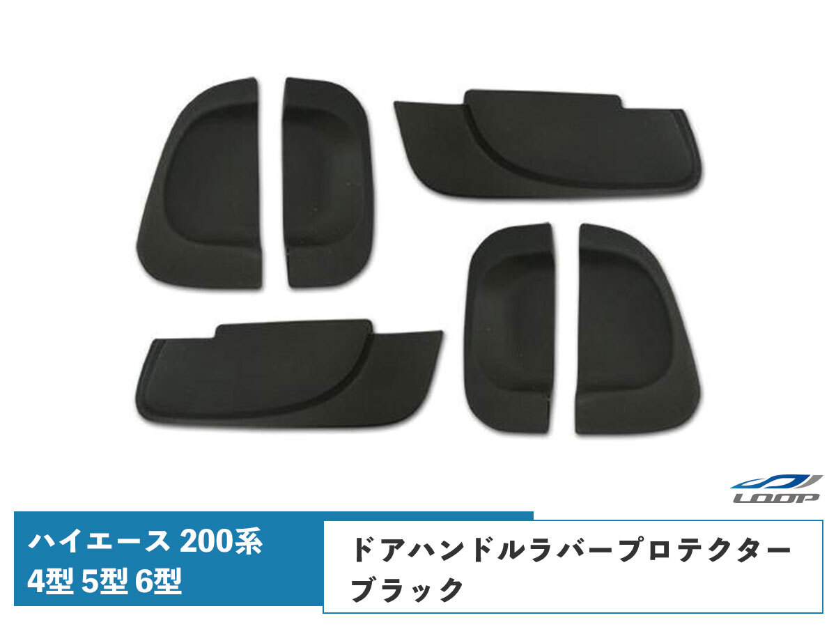 ハイエース 200系 4型 5型 6型 ドアハンドル ラバープロテクター レジアスエース H25.12~拍卖