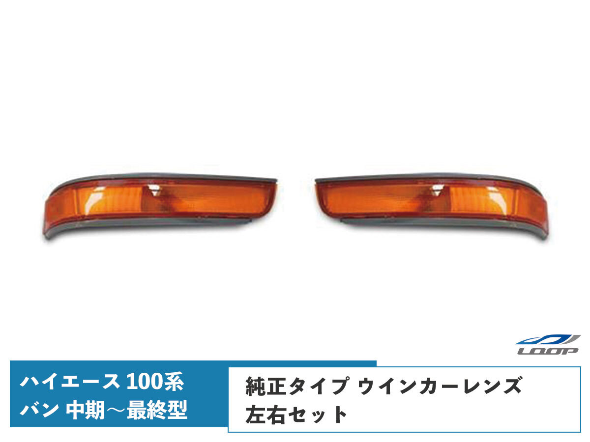 ハイエース 100系 バン 中期~最終型 ウインカーレンズ 純正タイプ 左右セット H5~H16拍卖