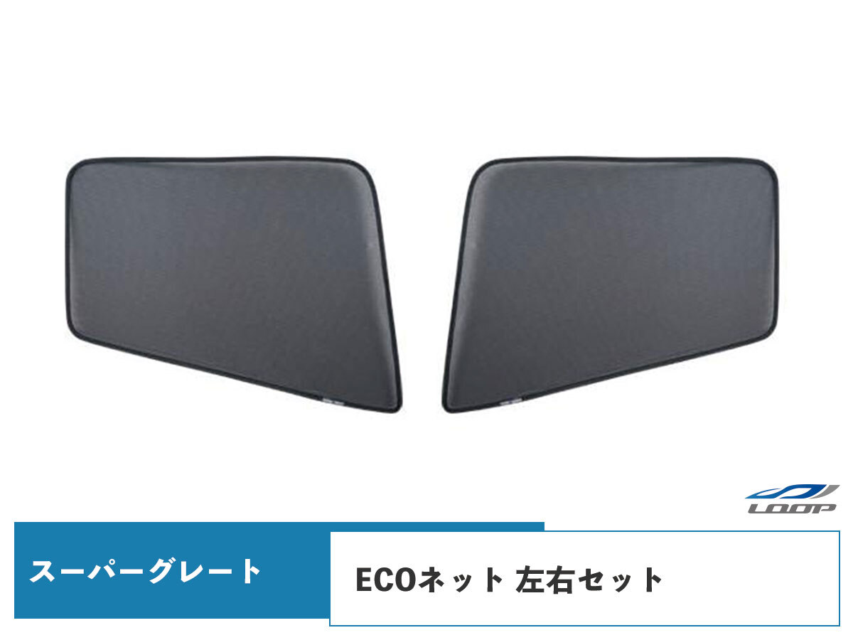 スーパーグレート ECOネット 遮光ネット 虫除けネット 左右セット H8.6~ WDKY04拍卖
