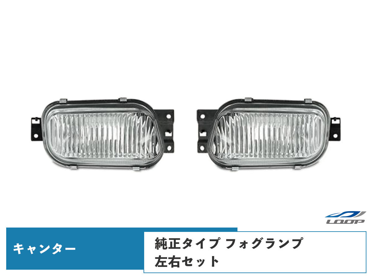 キャンター フォグランプ 純正タイプ 左右 H14.7~ 三菱 ふそう拍卖