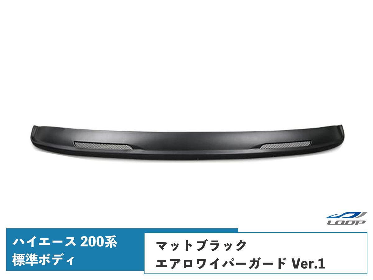 ハイエース 200系 標準ボディ エアロワイパーガード Ver.1 マットブラック H16~拍卖