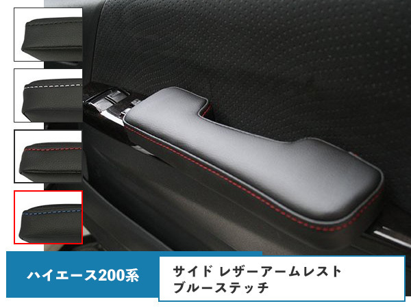 ハイエース レジアスエース 200系 サイド レザーアームレスト ブルーステッチ 左右セット H16~拍卖