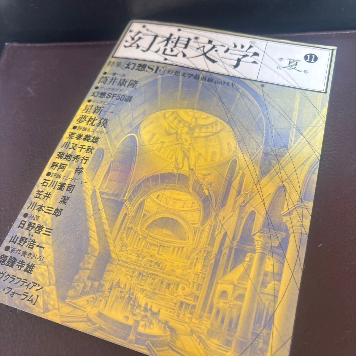 【幻想文学・特集・幻想SF-】筒井康隆 星新一 夢枕漠 1985年【28/03 ST-SIDE】拍卖