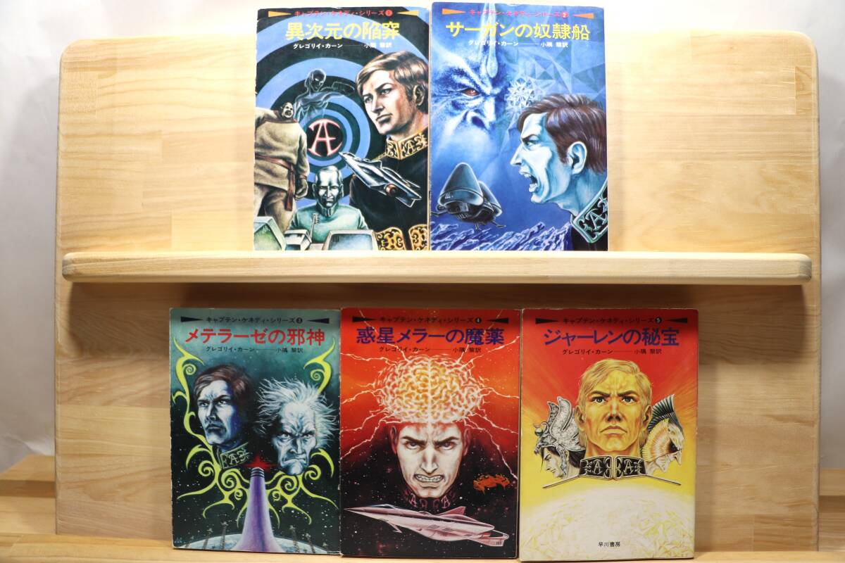 ☆★グレゴリイ・カーン『キャプテン・ケネディ・シリーズ』全5册 訳:小隅黎 絵:宮武一貴 早川書房・ハヤカワ文庫SF★☆拍卖