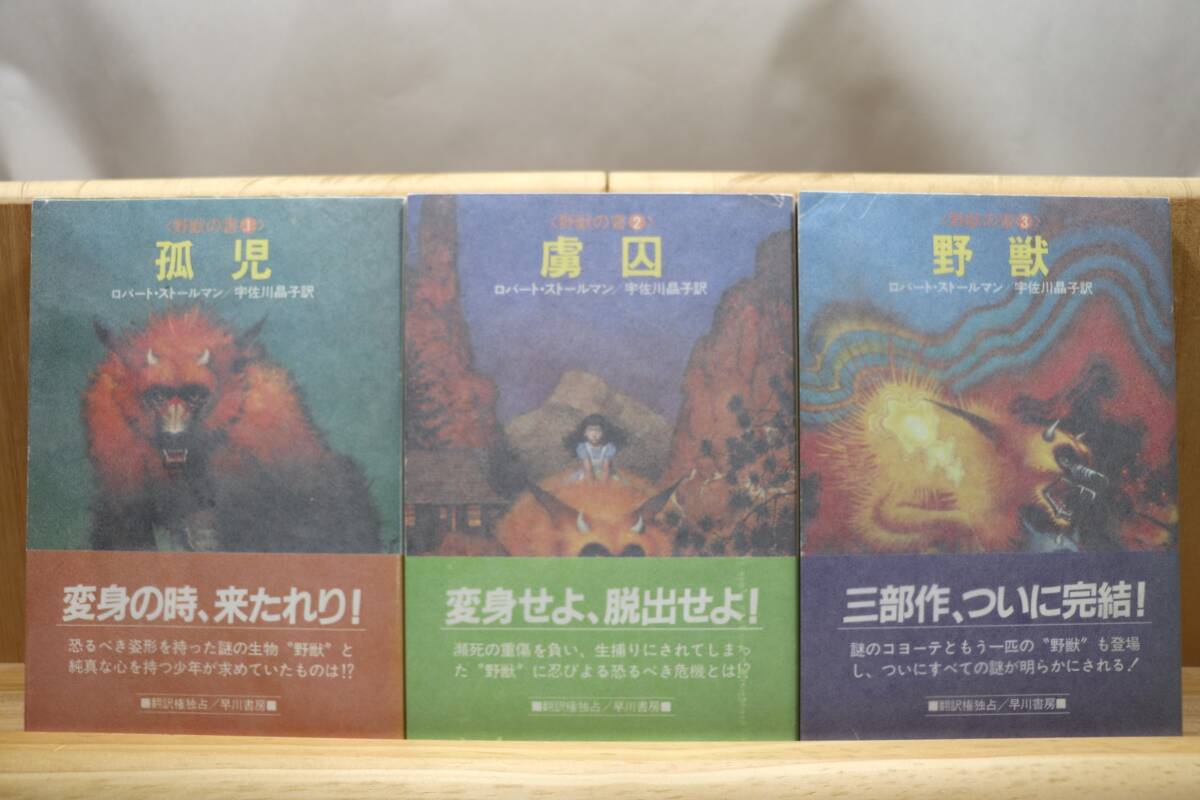 ☆★ロバート・ストールマン『野獣の書』全3册 訳:宇佐川晶子 絵:Don Maitz 早川書房・ハヤカワ文庫SF★☆拍卖