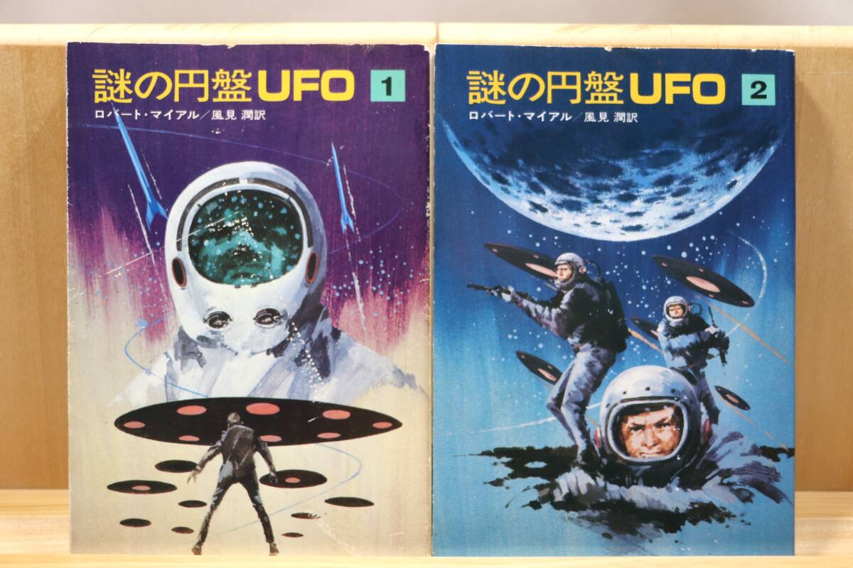 ☆★ロバート・マイアル『謎の円盤UFO』全2册 訳:風見潤 絵:金森達 早川書房・ハヤカワ文庫SF★☆拍卖