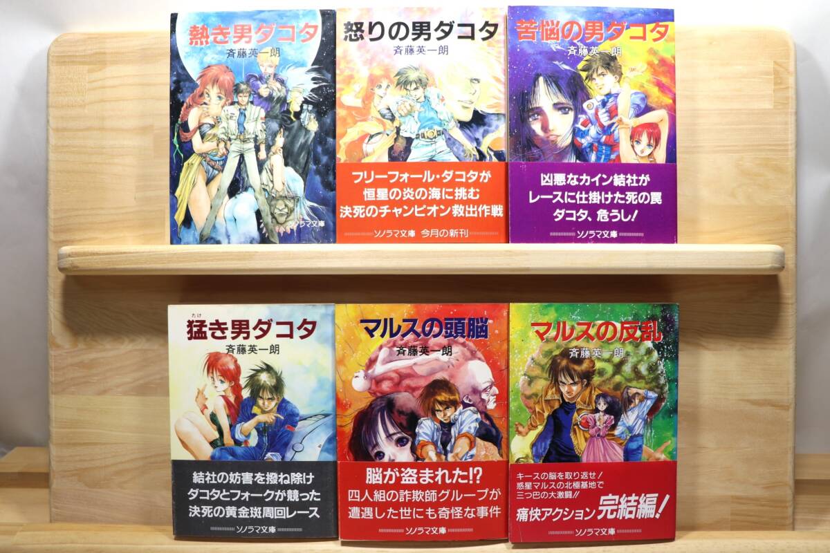 ☆★斉藤英一朗『ダコタ・シリーズ他』全6册 絵:美樹本晴彦 ソノラマ文庫★☆拍卖