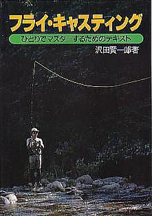 フライ・キャスティング ーひとりでマスターするためのテキストー拍卖