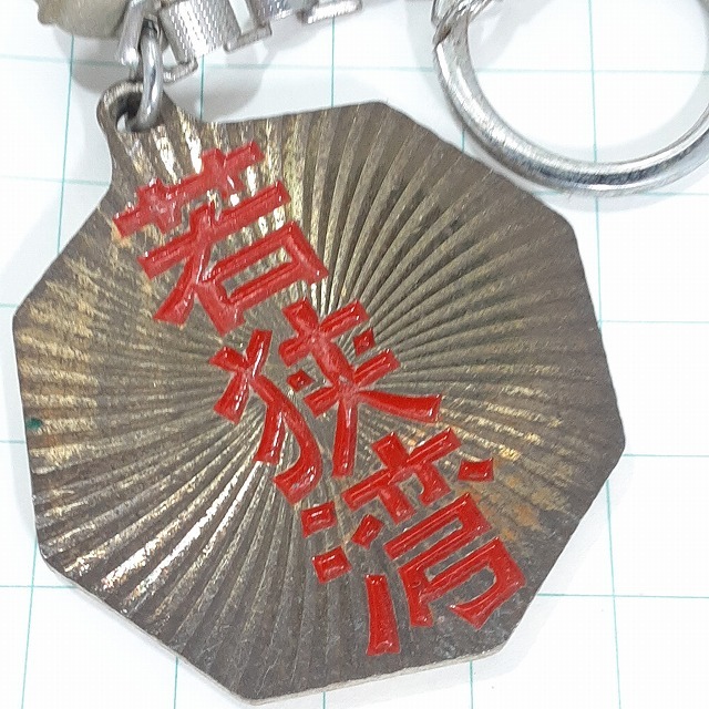 送料無料)若狭湾 観光 旅行 登山 記念 キーホルダー A28575拍卖