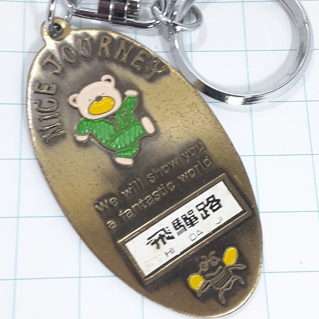 送料無料)飛騨路 観光 旅行 登山 記念 キーホルダー A28573拍卖