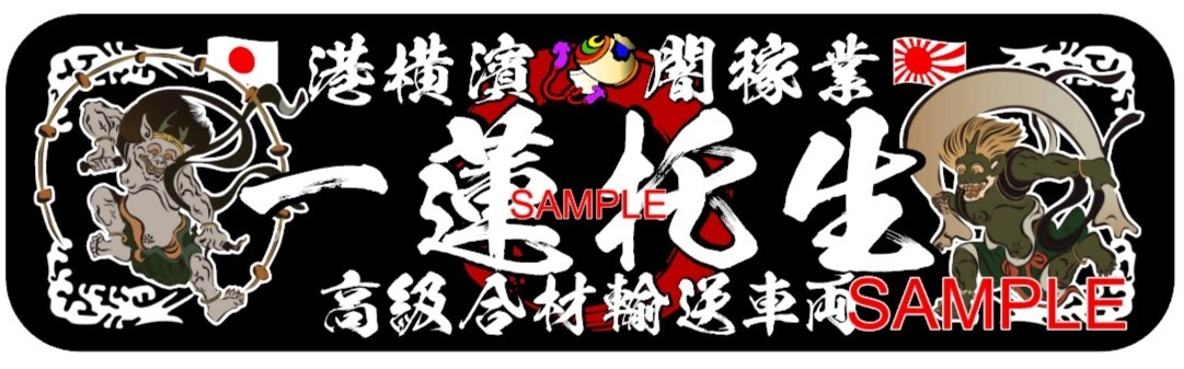 ■D000.【アルナ中 アルナ中 港横濱 闇稼業】プレート トラック デコトラ 街道 アンドン 日野 旧車會 一番星 軽トラ 観音拍卖